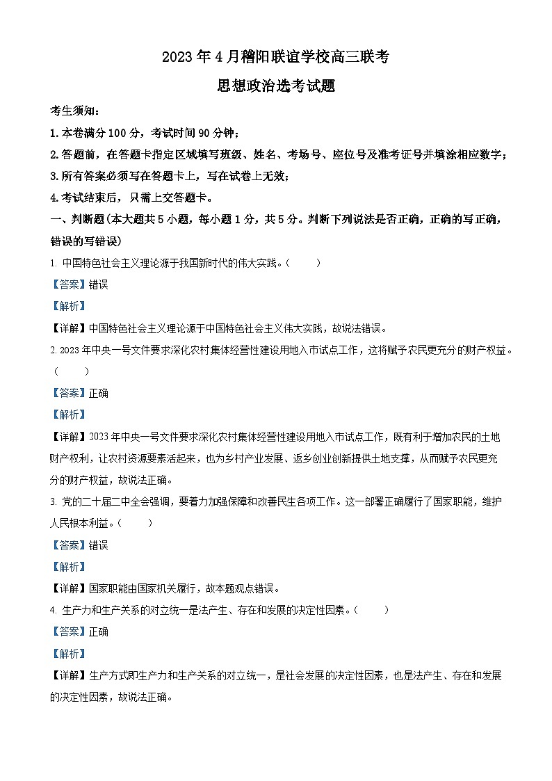 浙江省稽阳联谊学校2022-2023学年高三政治下学期4月联考试题（Word版附解析）01