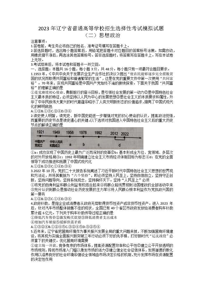辽宁省2022-2023学年高三政治下学期第二次全省统考（朝阳市一中四模）试题（Word版附答案）第1页