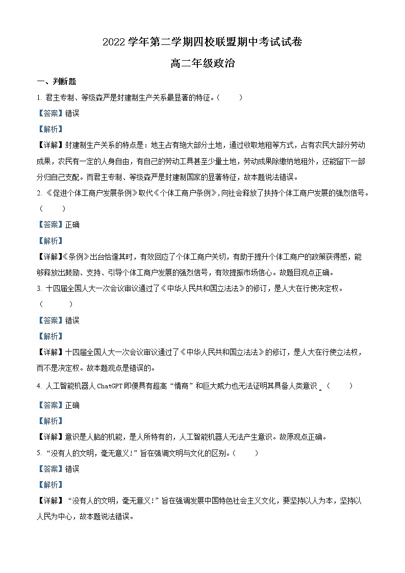 浙江省杭州第二中学等四校联盟2022-2023学年高二政治下学期期中考试试题（Word版附解析）01
