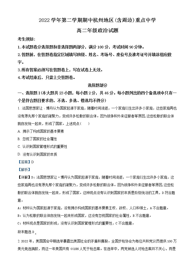 浙江省杭州七县（市）地区及周边重点中学2022-2023学年高二政治下学期期中联考试题（Word版附解析）01