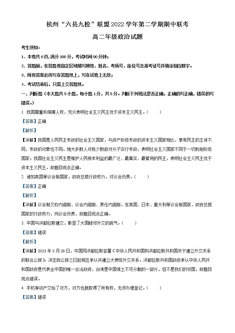 浙江省杭州市六县九校联考2022-2023学年高二政治下学期4月期中试题（Word版附解析）01