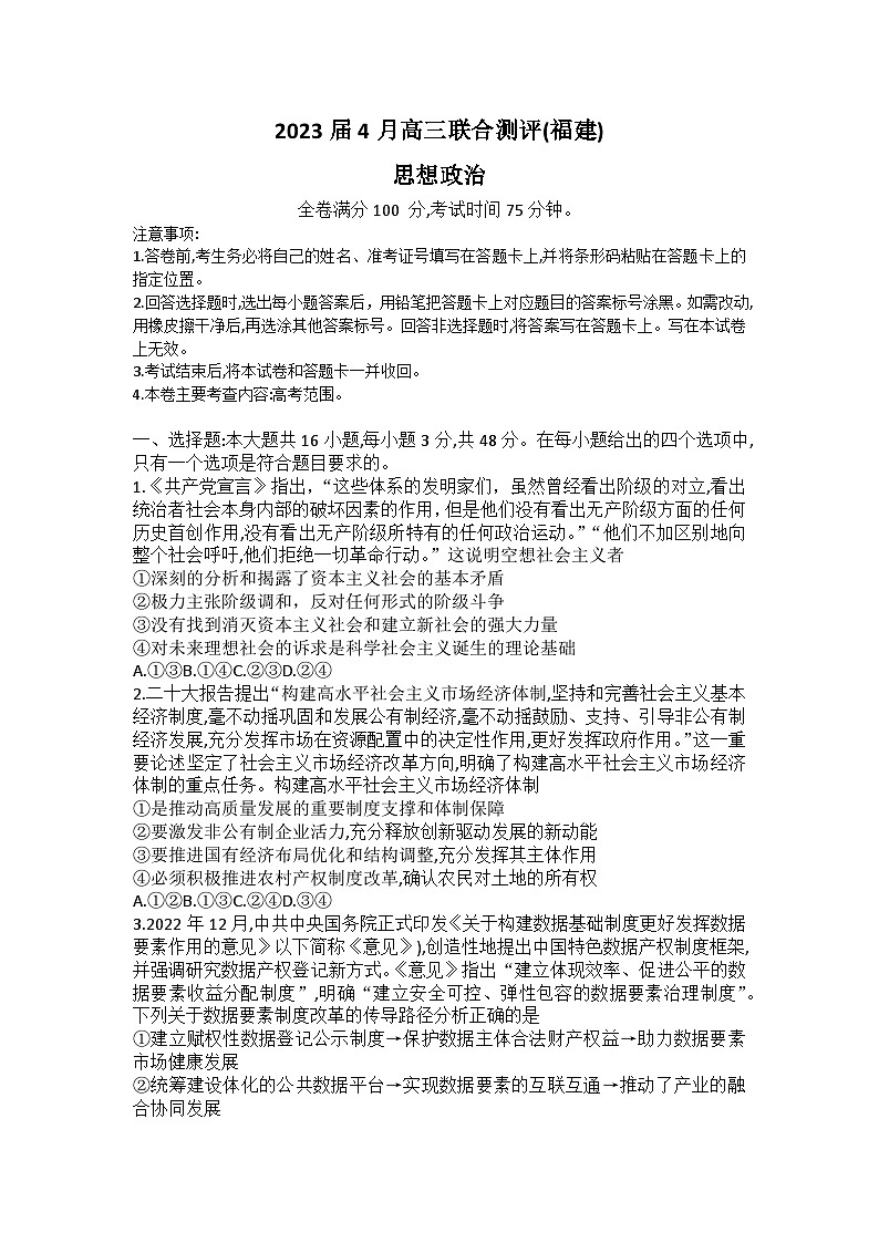 福建省百校联盟2023届高三下学期4月联合测评（三模）政治+Word版含答案01