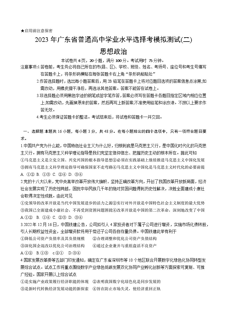 广东省2023届高三下学期二模试题+政治+Word版无答案第1页