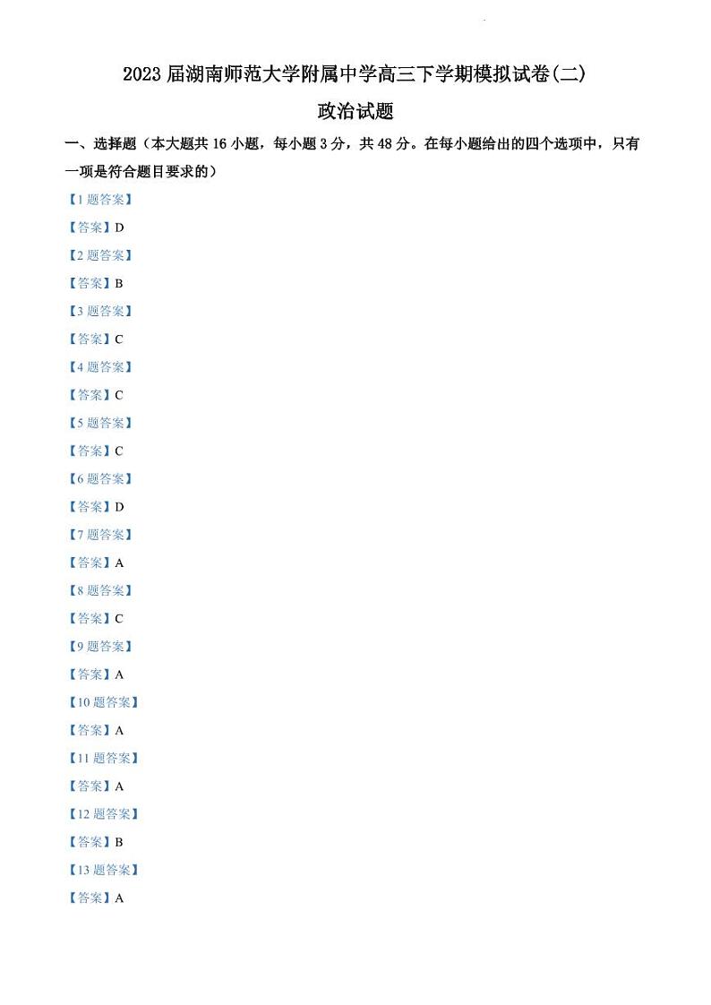 2023届湖南省长沙市湖南师范大学附属中学高三下学期模拟试卷（二）政治答案01