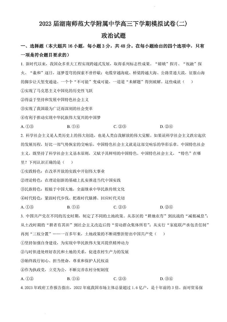 2023届湖南省长沙市湖南师范大学附属中学高三下学期模拟试卷（二）政治第1页