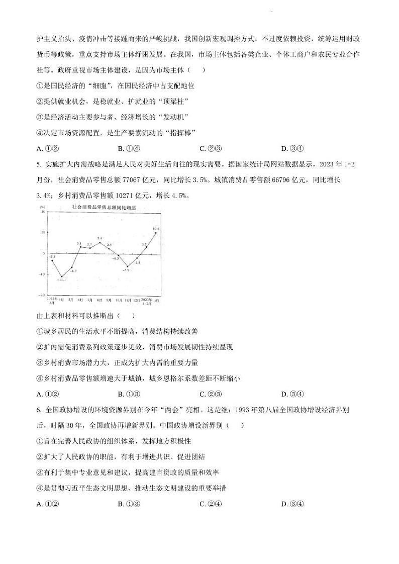 2023届湖南省长沙市湖南师范大学附属中学高三下学期模拟试卷（二）政治第2页