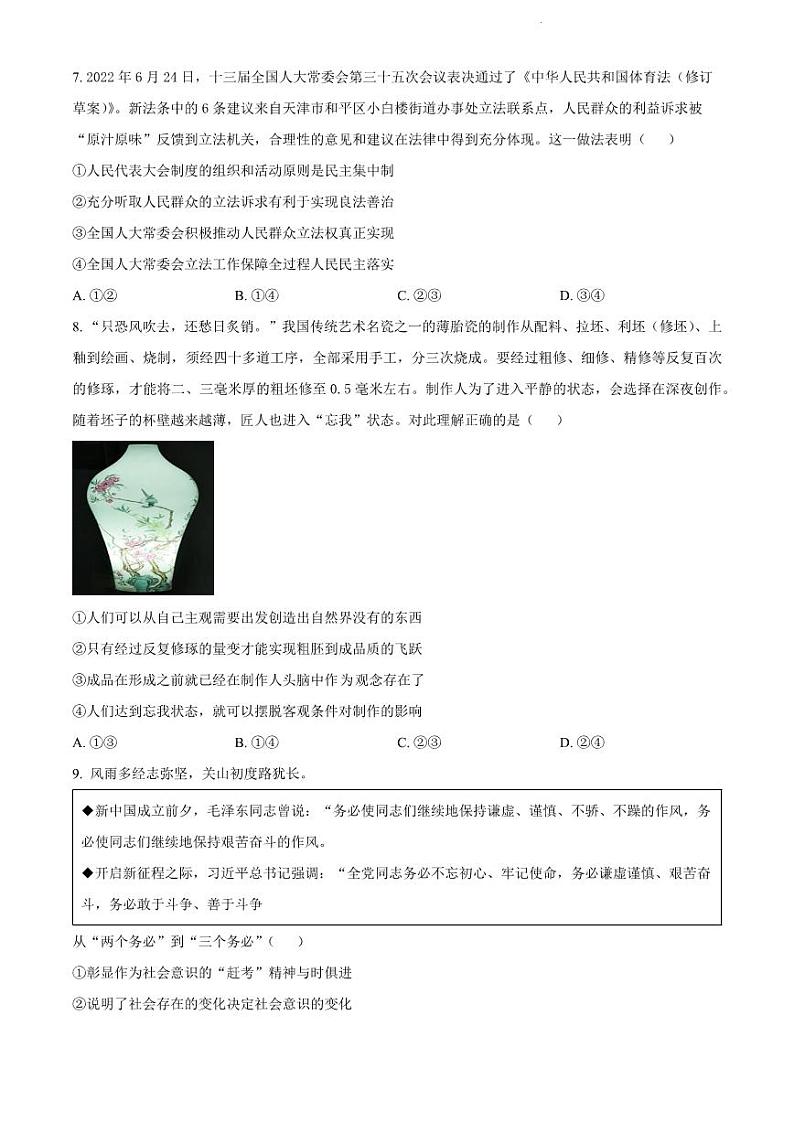 2023届湖南省长沙市湖南师范大学附属中学高三下学期模拟试卷（二）政治第3页