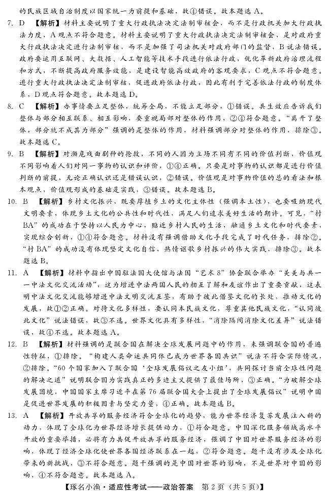 河北省2022-2023学年高三下学期4月适应性考试(政治DA)第2页