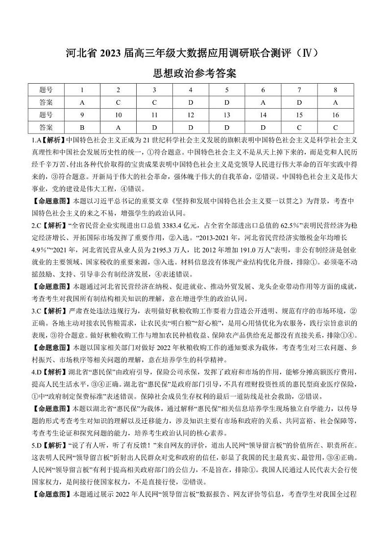 河北省部分学校2023届高三下学期大数据应用调研联合测评（Ⅳ）政治答案和解析01
