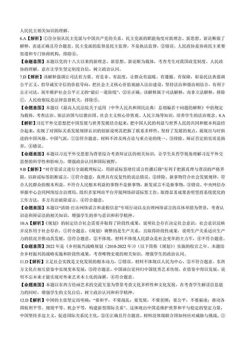 河北省部分学校2023届高三下学期大数据应用调研联合测评（Ⅳ）政治答案和解析02