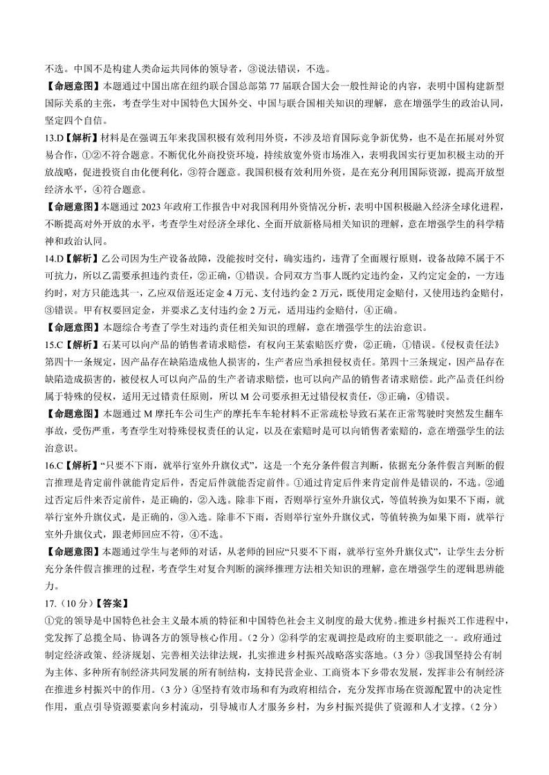 河北省部分学校2023届高三下学期大数据应用调研联合测评（Ⅳ）政治答案和解析03