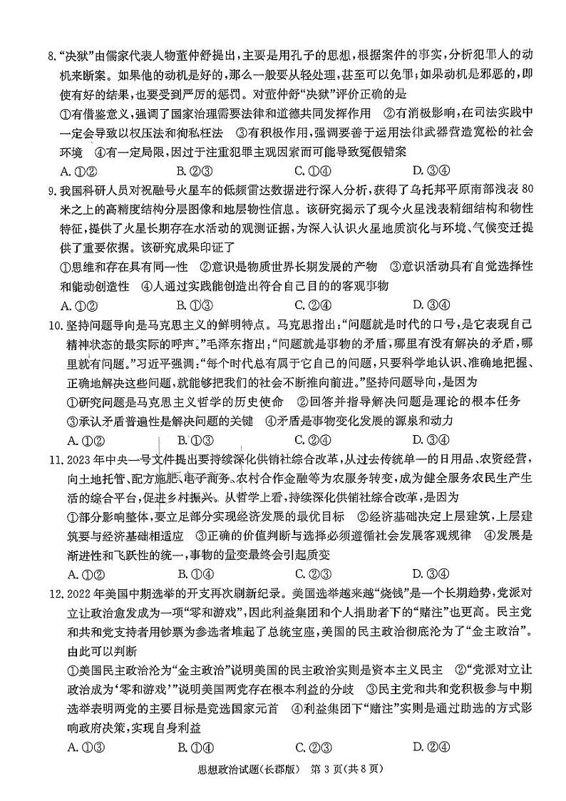 湖南省长沙市长郡中学2023届高三下学期模拟试卷（一）（一模）政治+PDF版含解析03