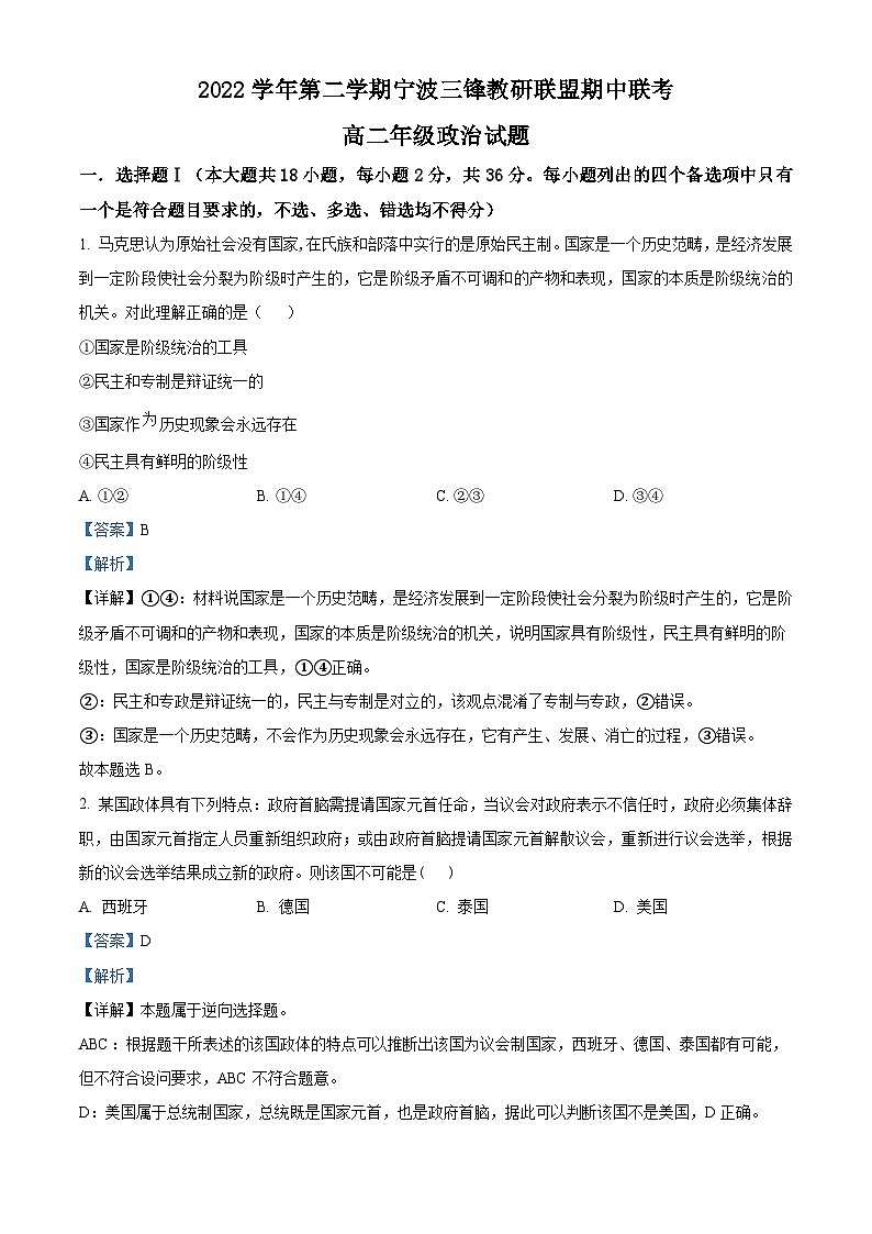浙江省宁波市三锋教研联盟2022-2023学年高二政治下学期期中联考试题（Word版附解析）第1页