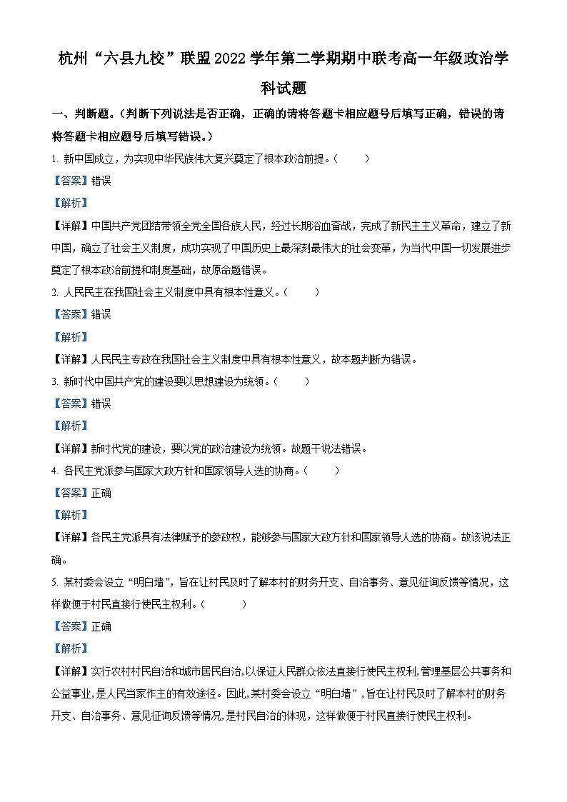 浙江省杭州市六县九校联考2022-2023学年高一政治下学期4月期中试题（Word版附解析）第1页