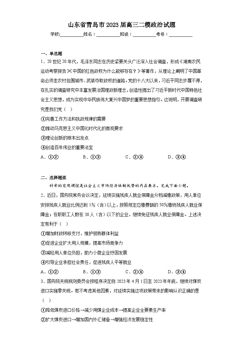 山东省青岛市2023届高三二模政治试题（无答案）01
