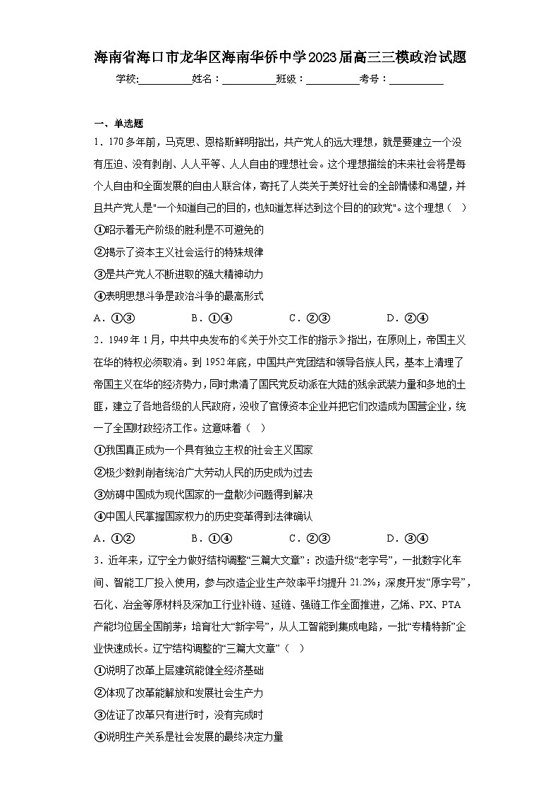 海南省海口市龙华区海南华侨中学2023届高三三模政治试题（含答案）01