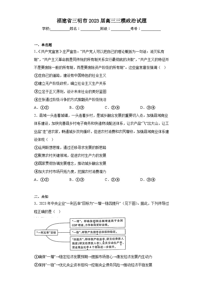 福建省三明市2023届高三三模政治试题（无答案）01