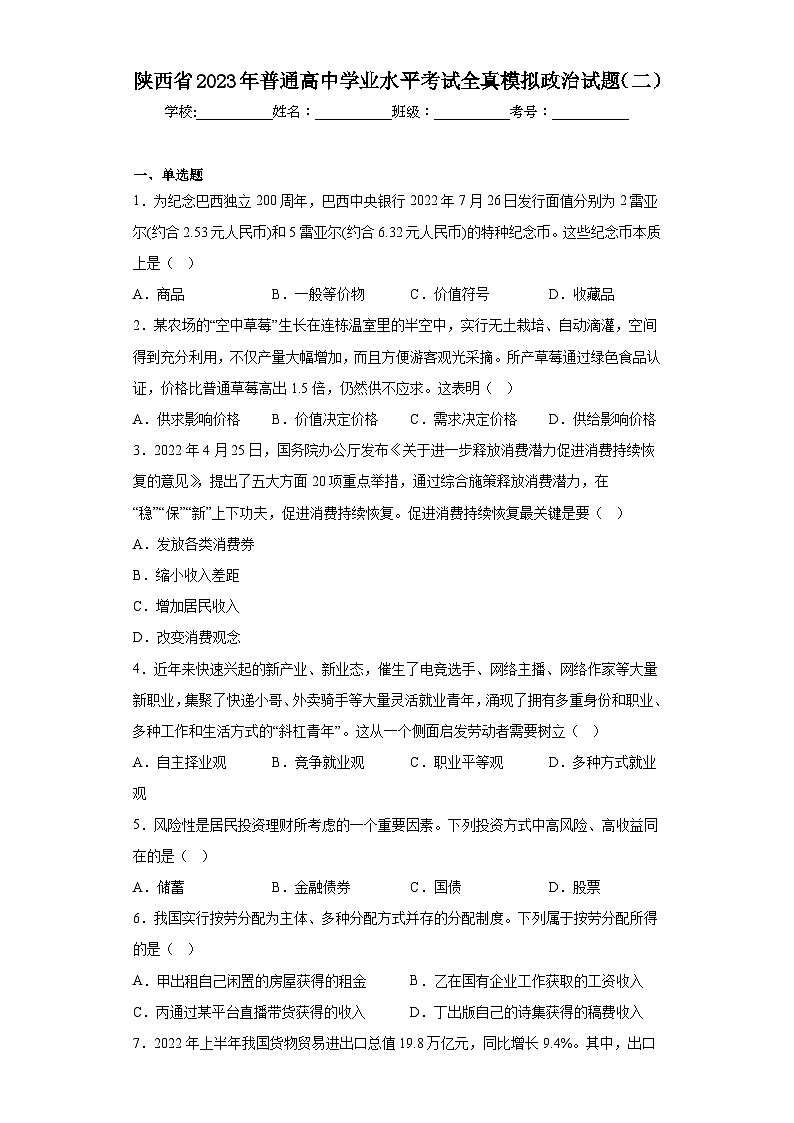 陕西省2023年普通高中学业水平考试全真模拟政治试题（二）（含答案）01