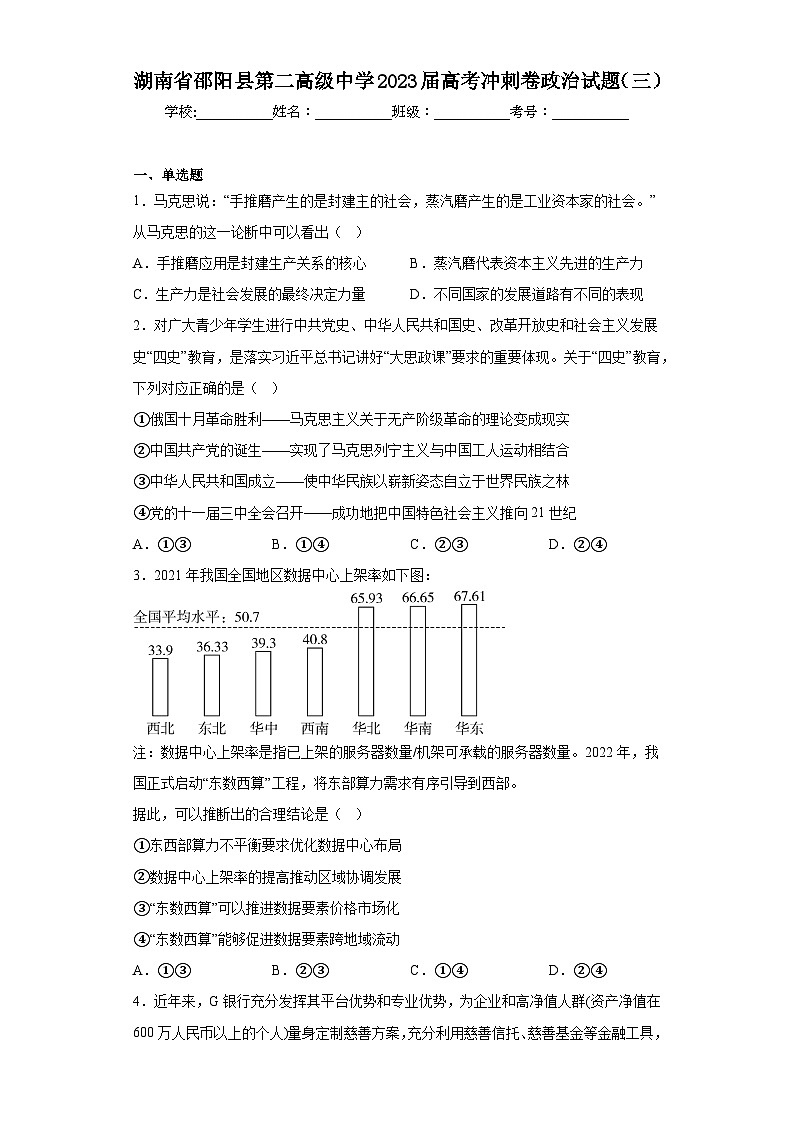 湖南省邵阳县第二高级中学2023届高考冲刺卷政治试题（三）（含答案）01