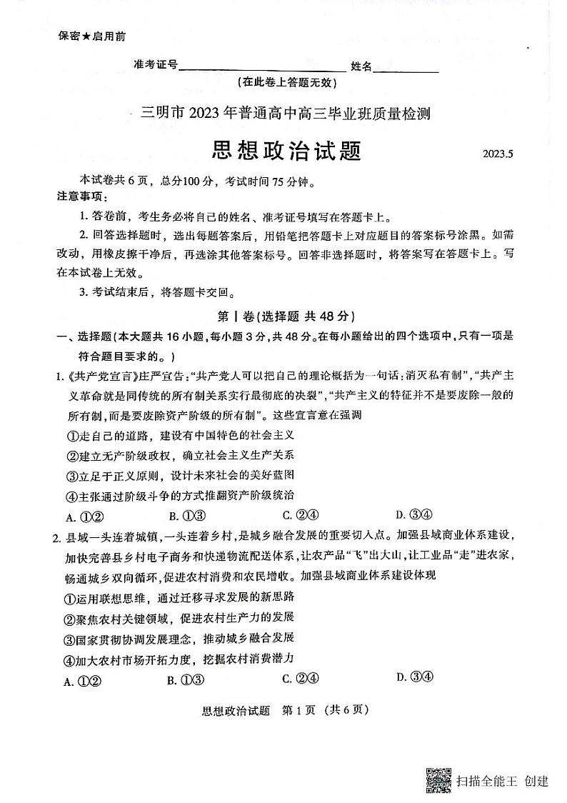 福建省三明市2023届高三三模政治试题  PDF版含答案01