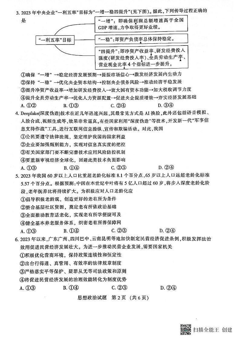 福建省三明市2023届高三三模政治试题  PDF版含答案02