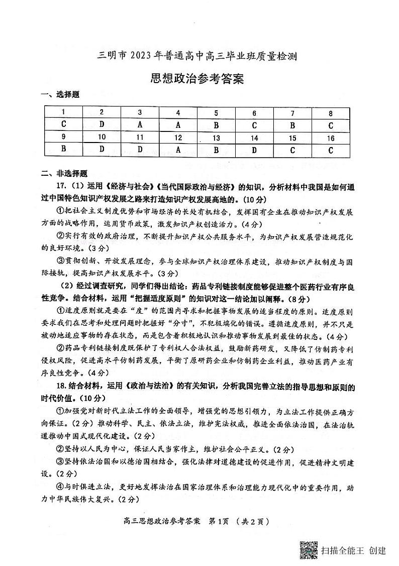 福建省三明市2023届高三三模政治试题  PDF版含答案01