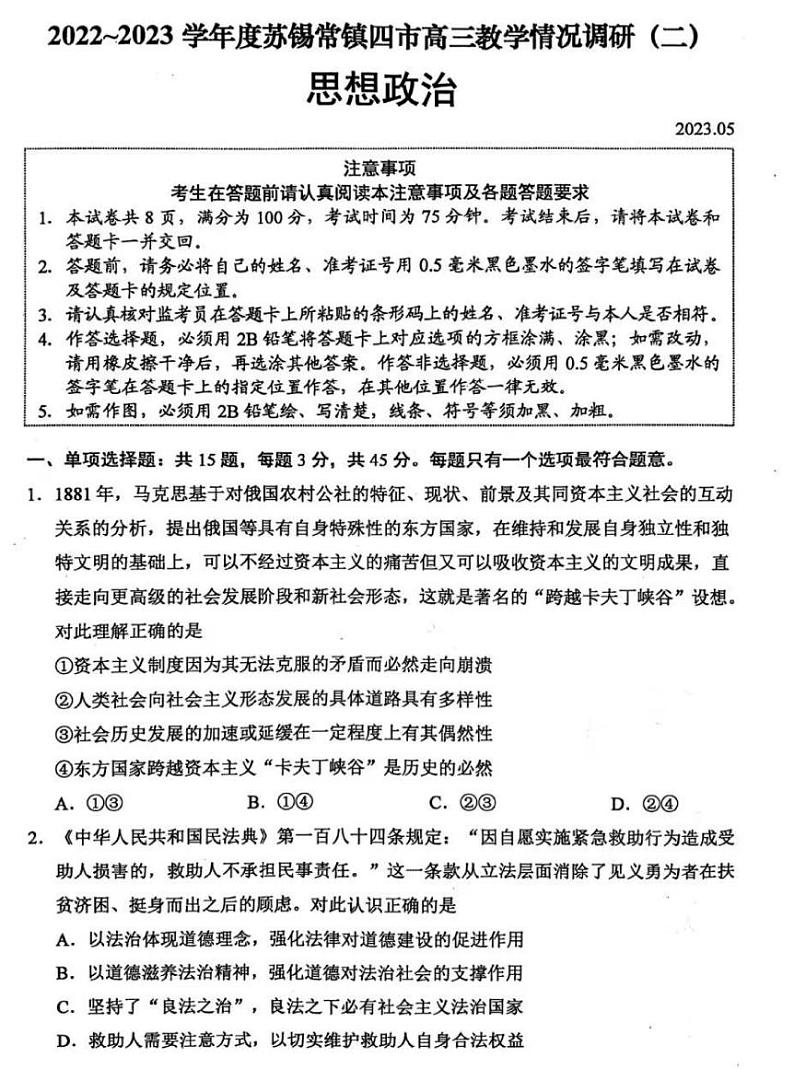 2023届江苏省苏锡常镇四市高三二模政治试题及答案第3页