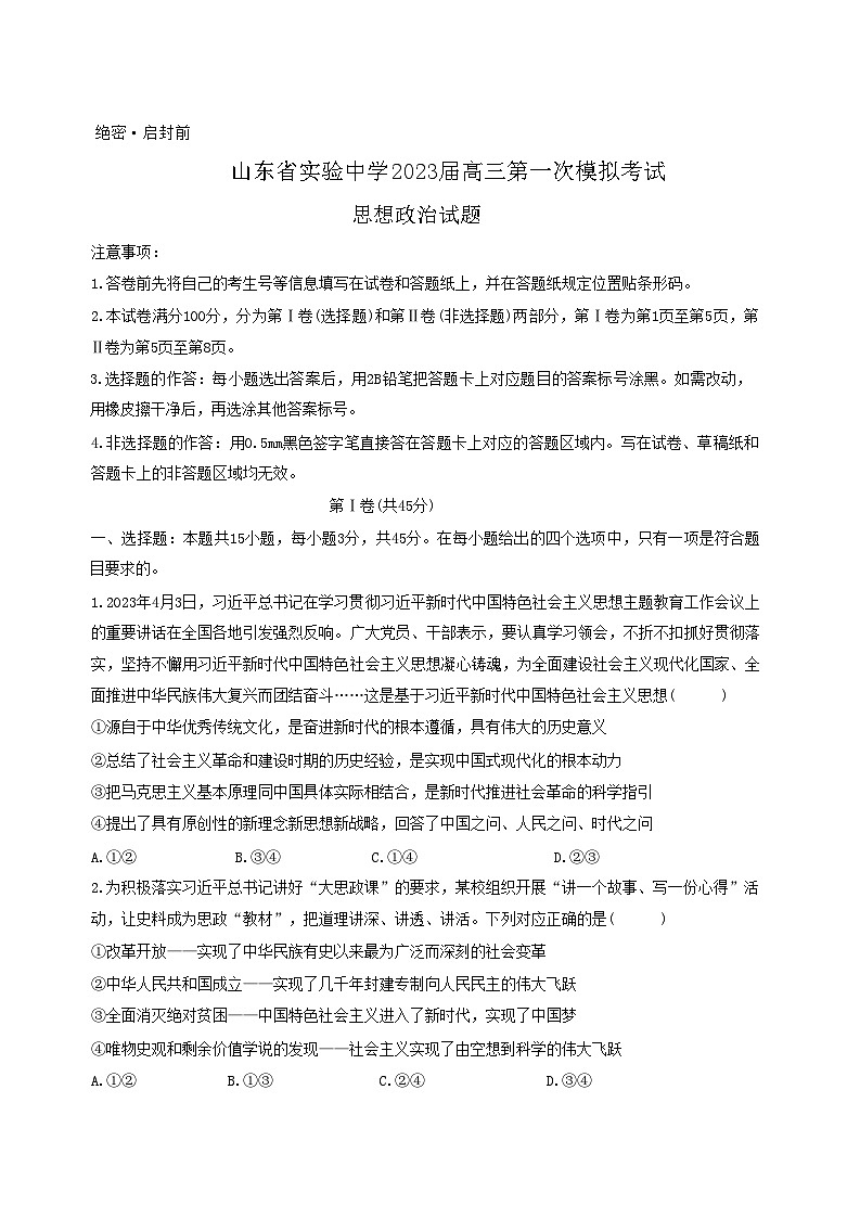 2023届山东省实验中学高三第一次模拟考试政治试题01