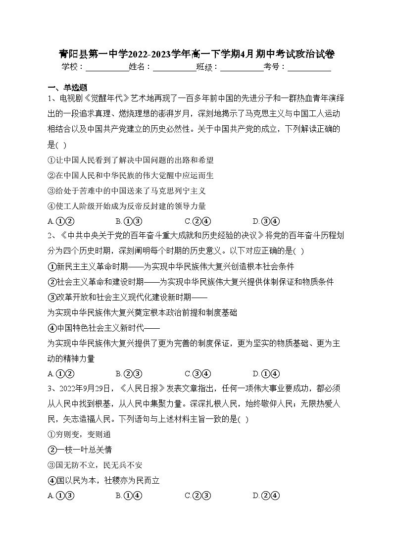 青阳县第一中学2022-2023学年高一下学期4月期中考试政治试卷（含答案）01