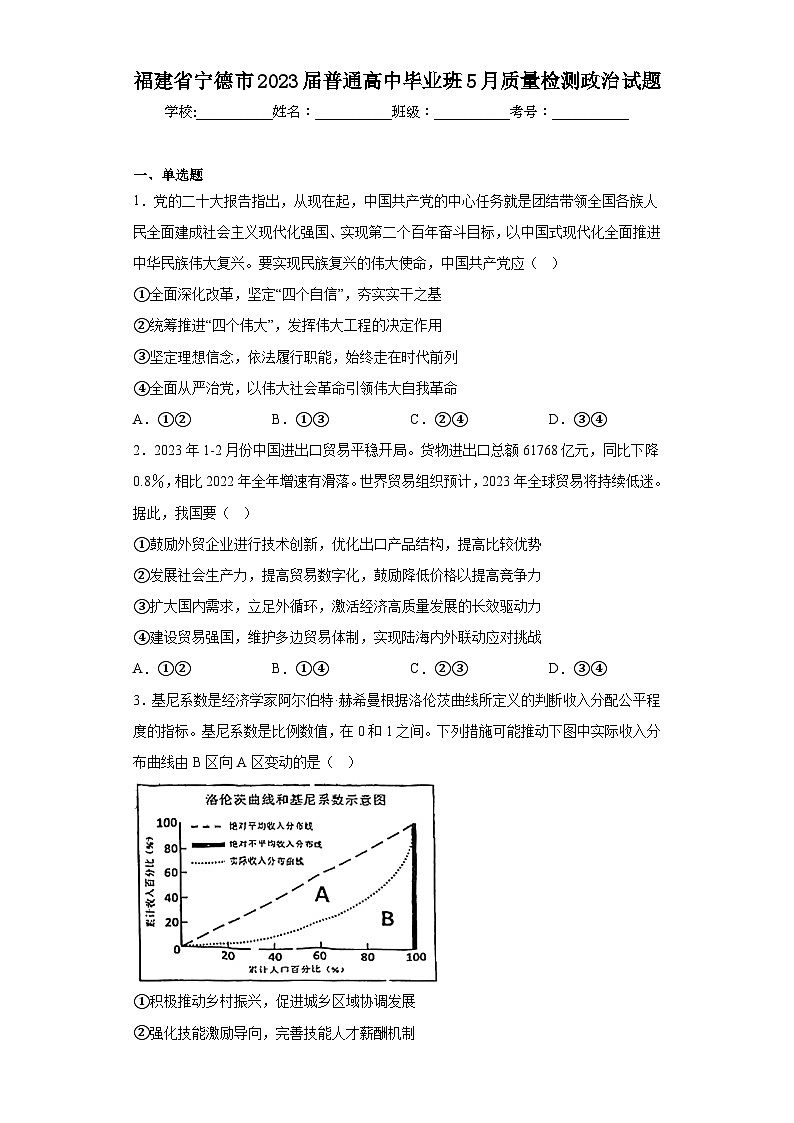 福建省宁德市2023届普通高中毕业班5月质量检测政治试题（含答案）第1页