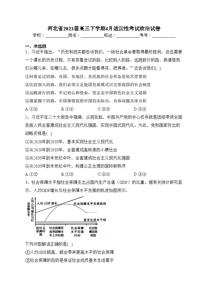 河北省2023届高三下学期4月适应性考试政治试卷（含答案）第1页