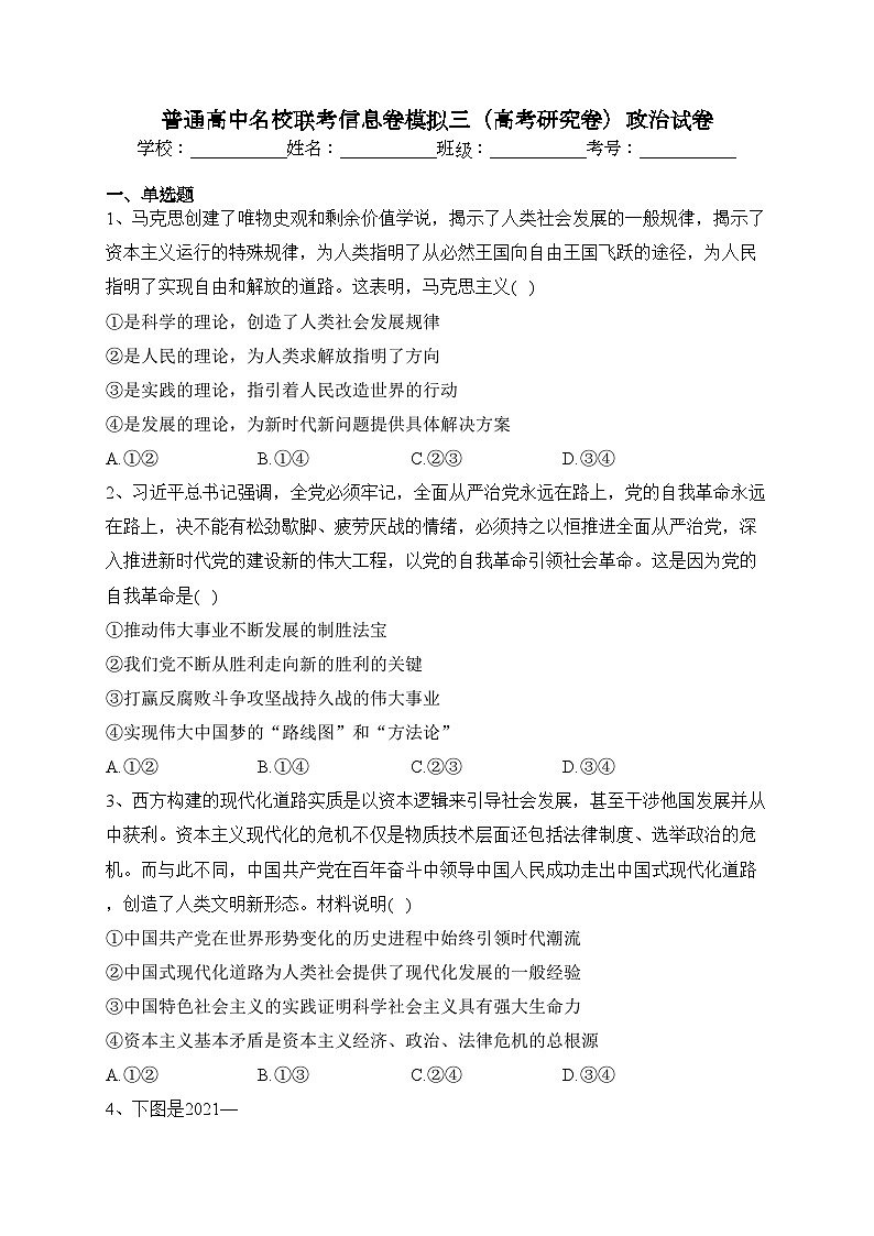 普通高中名校联考信息卷模拟三（高考研究卷）政治试卷（含答案）01