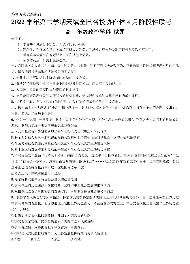 浙江省天域全国名校协作体2022-2023学年高三下学期4月阶段性联考 政治第1页