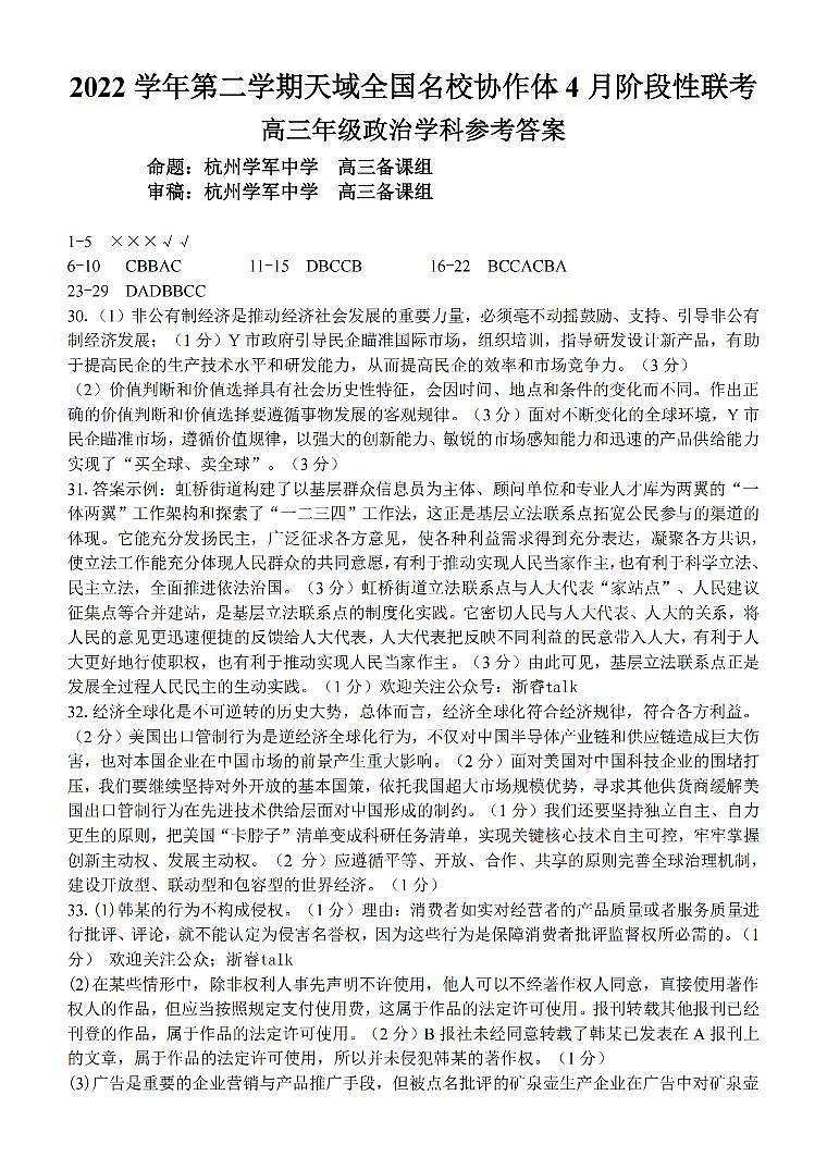 浙江省天域全国名校协作体2022-2023学年高三下学期4月阶段性联考 政治答案第1页