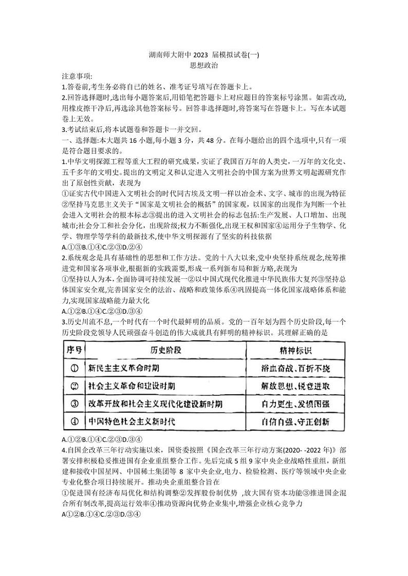 2022-2023学年湖南省师范大学附属中学高三下学期一模政治试题（PDF版）01