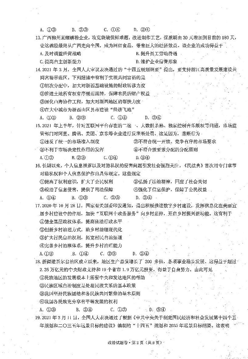 2021届浙江省杭州第二中学高三5月仿真模拟考试政治试题（图片版）第2页