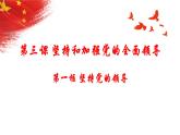 3.1坚持党的领导+课件-2022-2023学年高中政治统编版必修三政治与法治