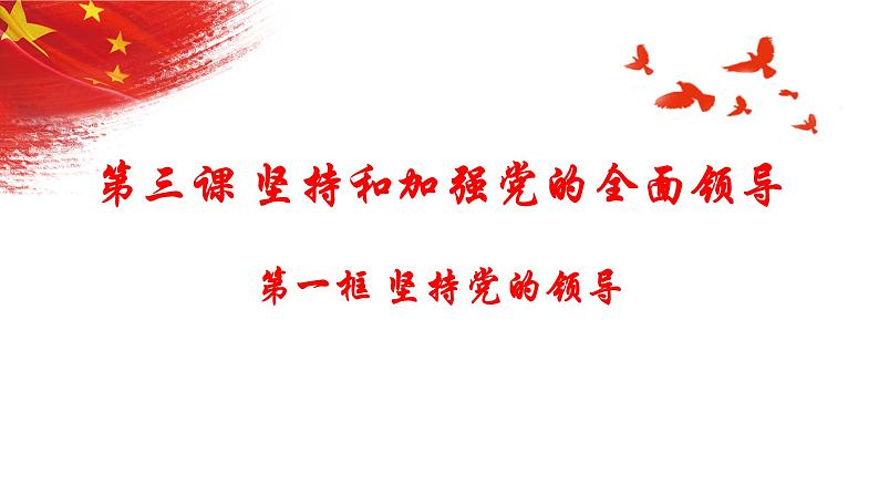 3.1坚持党的领导+课件-2022-2023学年高中政治统编版必修三政治与法治第1页