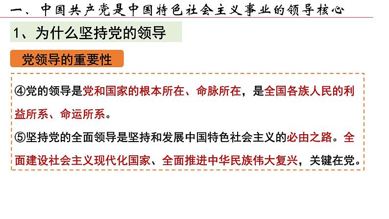 3.1坚持党的领导+课件-2022-2023学年高中政治统编版必修三政治与法治05