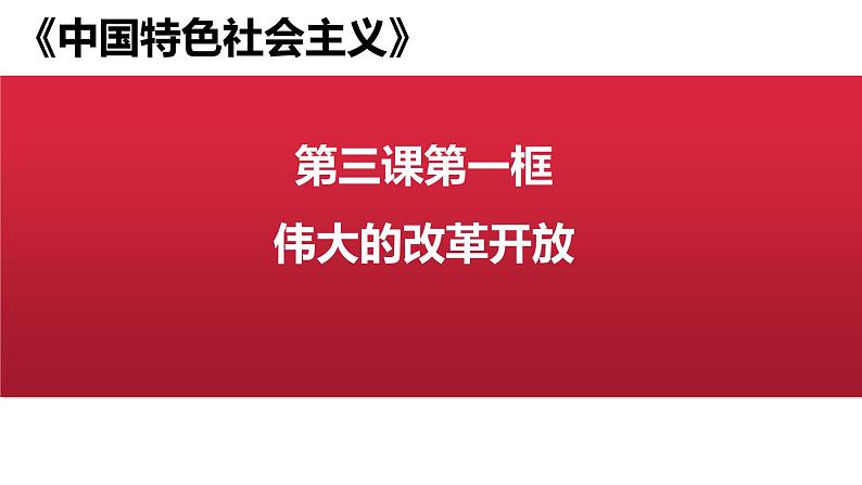 3.1伟大的改革开放课件-2022-2023学年高中政治统编版必修一中国特色社会主义第1页