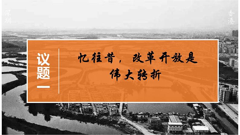 3.1伟大的改革开放课件-2022-2023学年高中政治统编版必修一中国特色社会主义第3页