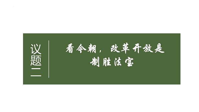 3.1伟大的改革开放课件-2022-2023学年高中政治统编版必修一中国特色社会主义第7页