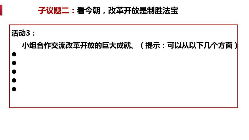 3.1伟大的改革开放课件-2022-2023学年高中政治统编版必修一中国特色社会主义第8页