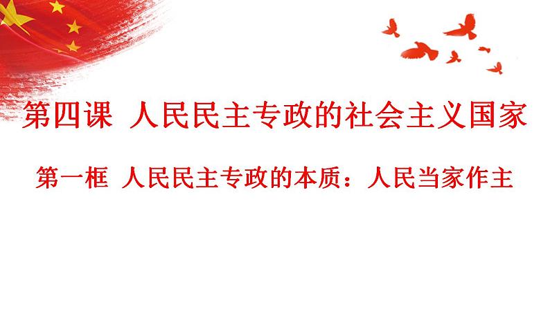 4.1人民民主专政的本质：人民当家作主+课件-2022-2023学年高中政治统编版必修三政治与法治02