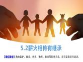 5.2+薪火相传有继承+课件-2022-2023学年高中政治统编版选择性必修二法律与生活+
