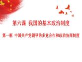 6.1中国共产党领导的多党合作和政治协商制度+课件-2022-2023学年高中政治统编版必修三政治与法治