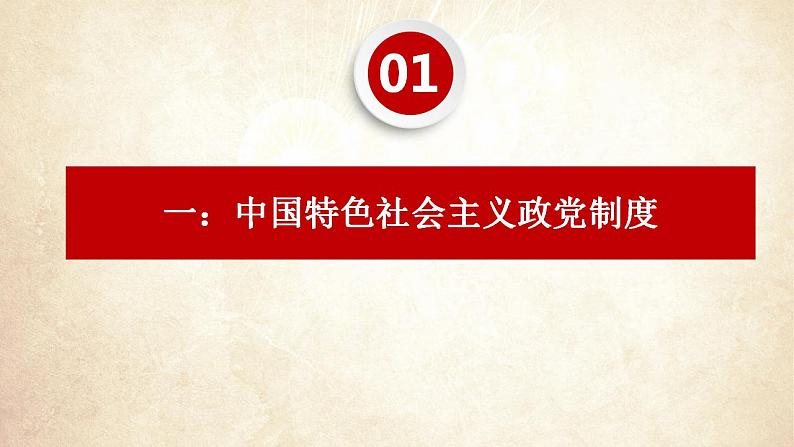 6.1中国共产党领导的多党合作和政治协商制度+课件-2022-2023学年高中政治统编版必修三政治与法治04