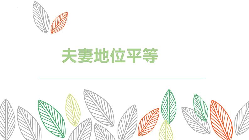 6.2+夫妻地位平等+课件-2022-2023学年高中政治统编版选择性必修二法律与生活第1页