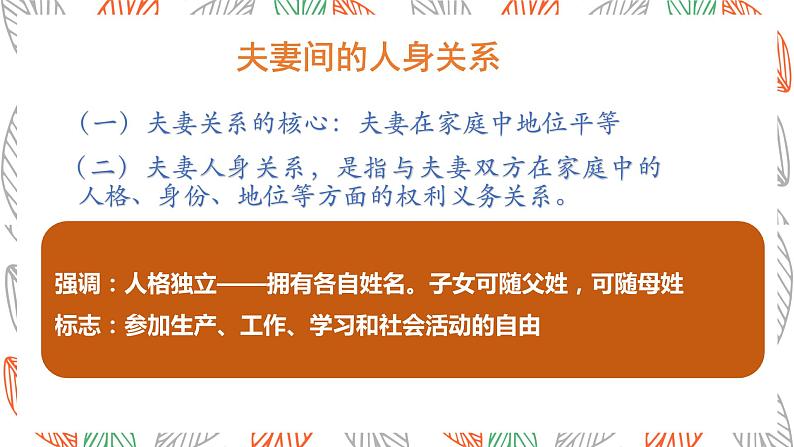 6.2+夫妻地位平等+课件-2022-2023学年高中政治统编版选择性必修二法律与生活第4页