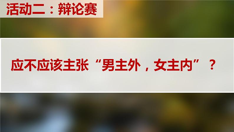 6.2+夫妻地位平等+课件-2022-2023学年高中政治统编版选择性必修二法律与生活第5页
